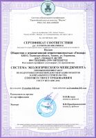 Сертификат соответствия ISO 14001:2016