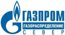 АО "Газпром газораспределение Север"